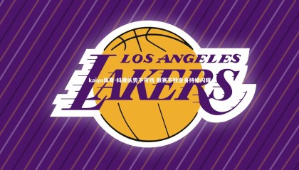 kaiyu体育-科隆队势不可挡 联赛不败金身持续闪耀