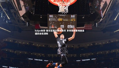 kaiyu体育-鲁尔区德比硝烟散尽 多特蒙德客场崩盘遭历史性溃败