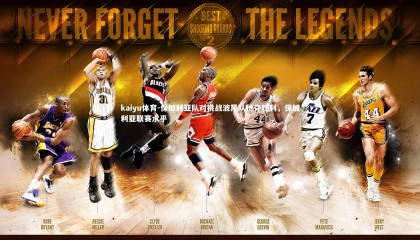 kaiyu体育-保加利亚队对挑战波黑队抢夺胜利，保加利亚联赛水平