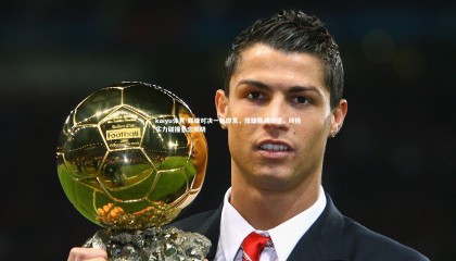 kaiyu体育-巅峰对决一触即发，双雄鏖战绿茵，终极实力碰撞悬念揭晓