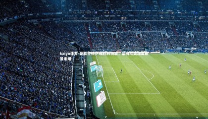 kaiyu体育-曼联签格伊或胜利物浦，塞梅尼奥加盟前景未明