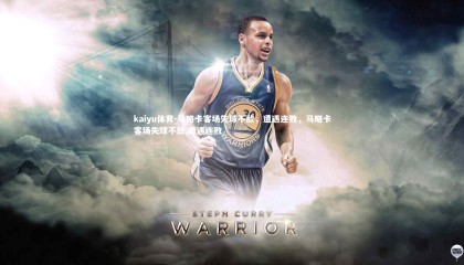 kaiyu体育-马略卡客场失球不敌，遭遇连败，马略卡客场失球不敌,遭遇连败