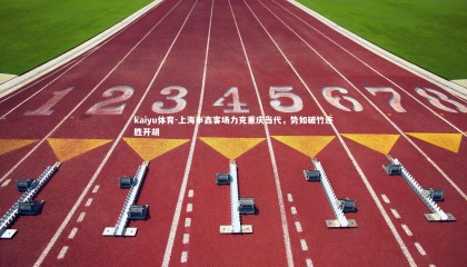 kaiyu体育-上海申鑫客场力克重庆当代，势如破竹连胜开胡