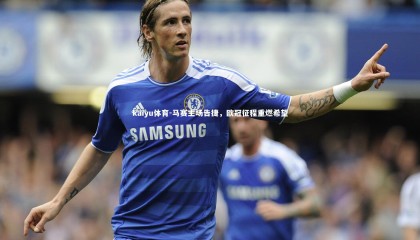 kaiyu体育-马赛主场告捷，欧冠征程重燃希望