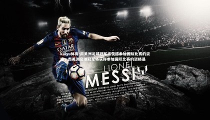 kaiyu体育-南美洲足球冠军将获得参加国际比赛的资格，南美洲足球冠军将获得参加国际比赛的资格是