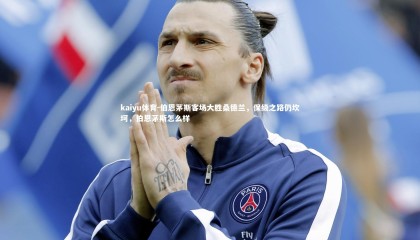 kaiyu体育-伯恩茅斯客场大胜桑德兰，保级之路仍坎坷，伯恩茅斯怎么样