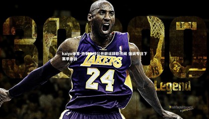 kaiyu体育-热刺主帅公开辟谣辞职传闻 强调专注下赛季备战