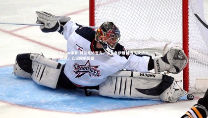 kaiyu体育-荷兰足协官方，小克鲁伊维特因伤缺战立陶宛，已返回俱乐部