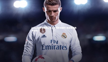 kaiyu体育-巴黎圣日耳曼客场势如破竹 四连胜领跑积分榜