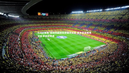 kaiyu体育-运动动画绝技突破次元壁 高中篮球赛现幻影步逆转奇迹