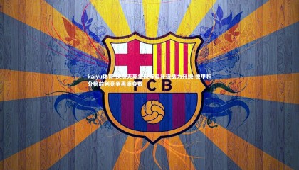 kaiyu体育-沃尔夫斯堡队阵容补强战力升级 德甲积分榜前列竞争再添变数