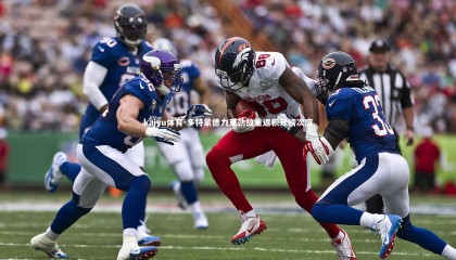 kaiyu体育-多特蒙德力克劲敌重返积分榜次席