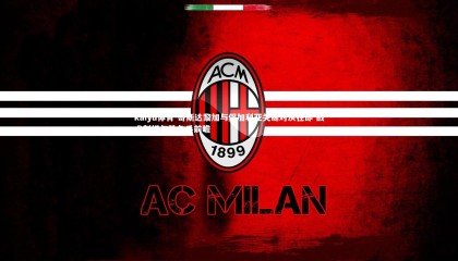 kaiyu体育-哥斯达黎加与保加利亚关键对决在即 战术剖析与胜负手前瞻