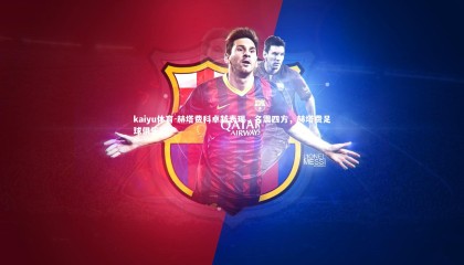 kaiyu体育-赫塔费科卓越表现，名震四方，赫塔费足球俱乐部