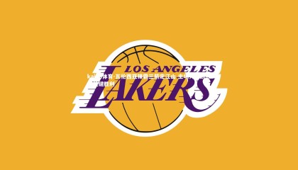 kaiyu体育-瓦伦西亚锋霸三箭定江山 主场力克劲敌迎关键胜利