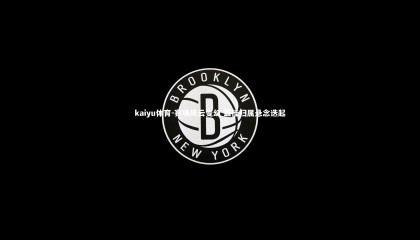 kaiyu体育-赛场风云变幻 最佳归属悬念迭起