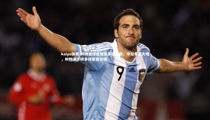 kaiyu体育-利物浦球星加盟多特蒙德，夺冠希望大增，利物浦逆转多特蒙德全场