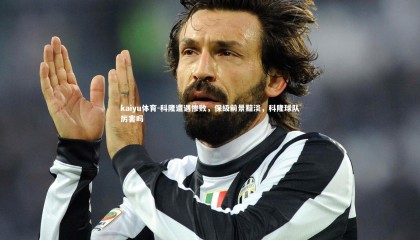 kaiyu体育-科隆遭遇惨败，保级前景黯淡，科隆球队厉害吗