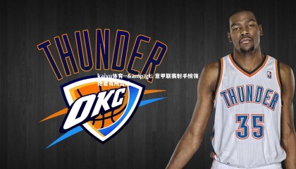 kaiyu体育--&gt; 意甲联赛射手榜领跑者有所变动