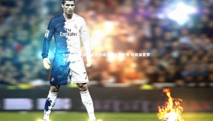 kaiyu体育-奥运圣火传递点燃全民热情 共筑体育梦想新篇章