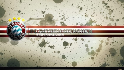 kaiyu体育-弗莱堡轻松击败汉诺威，实力不可小觑，弗莱堡对奥格斯堡比分预测