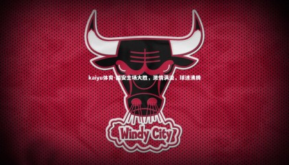 kaiyu体育-国安主场大胜，激情满溢，球迷沸腾