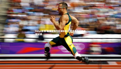 kaiyu体育-桑普主场力克国际米兰 终结多年不胜尴尬纪录