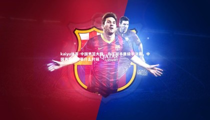 kaiyu体育-中国男篮大胜，力压对手晋级半决赛，中国男篮半决赛什么时候