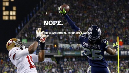 kaiyu体育-汉诺威迎战磨难，如何挑战对手成为焦点，汉诺威吧