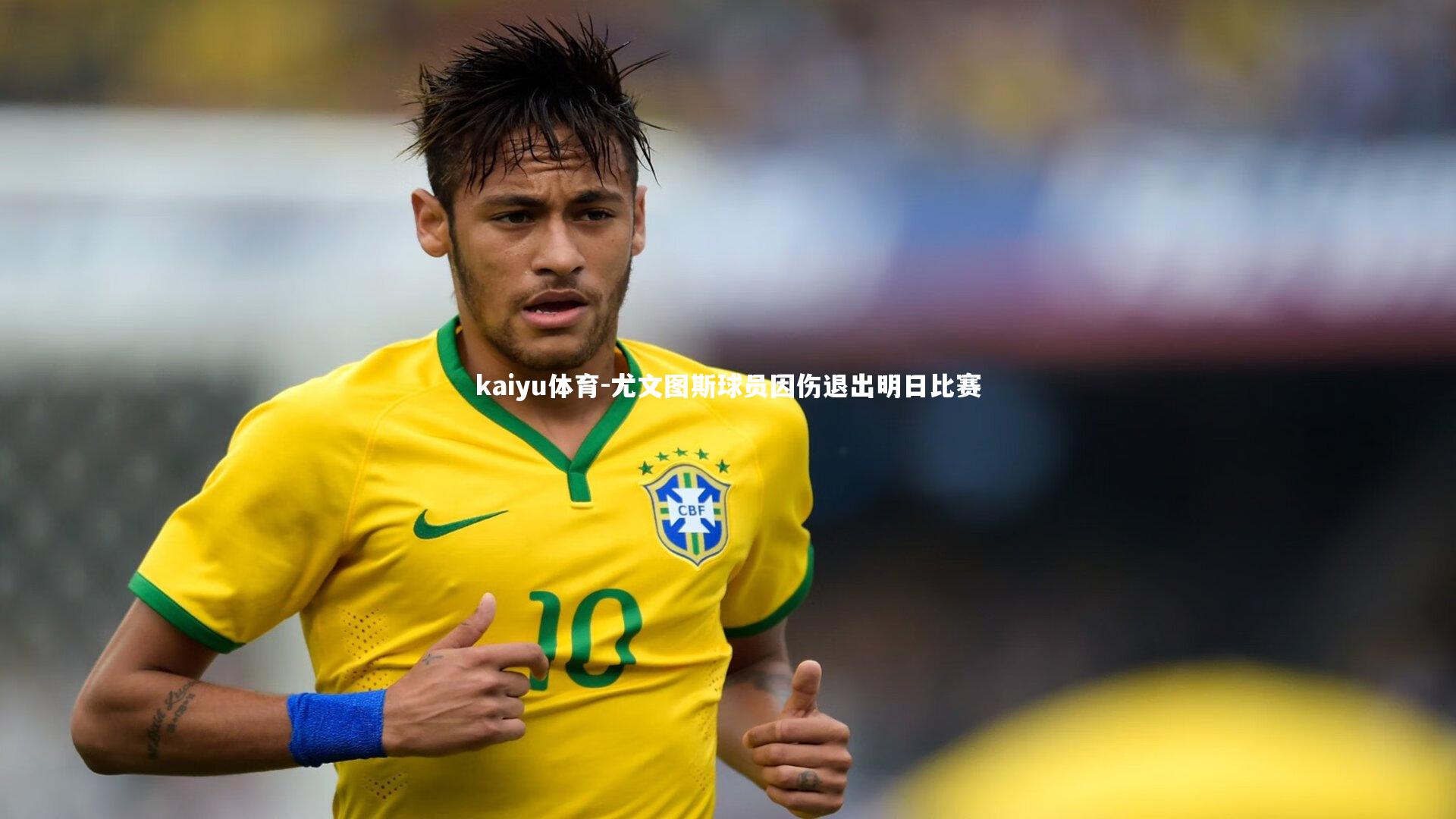 尤文图斯球员因伤退出明日比赛