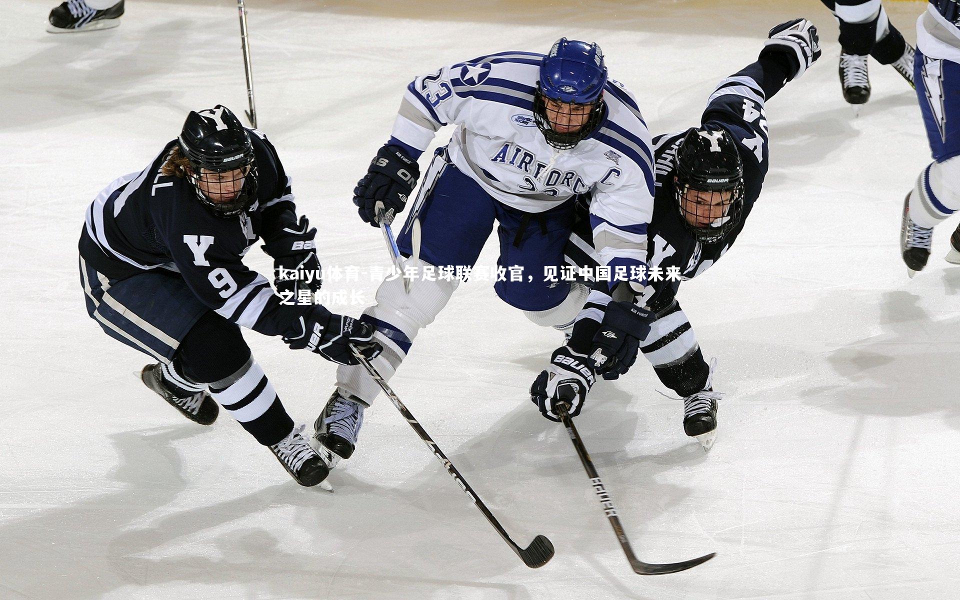 青少年足球联赛收官,见证中国足球未来之星的成长
