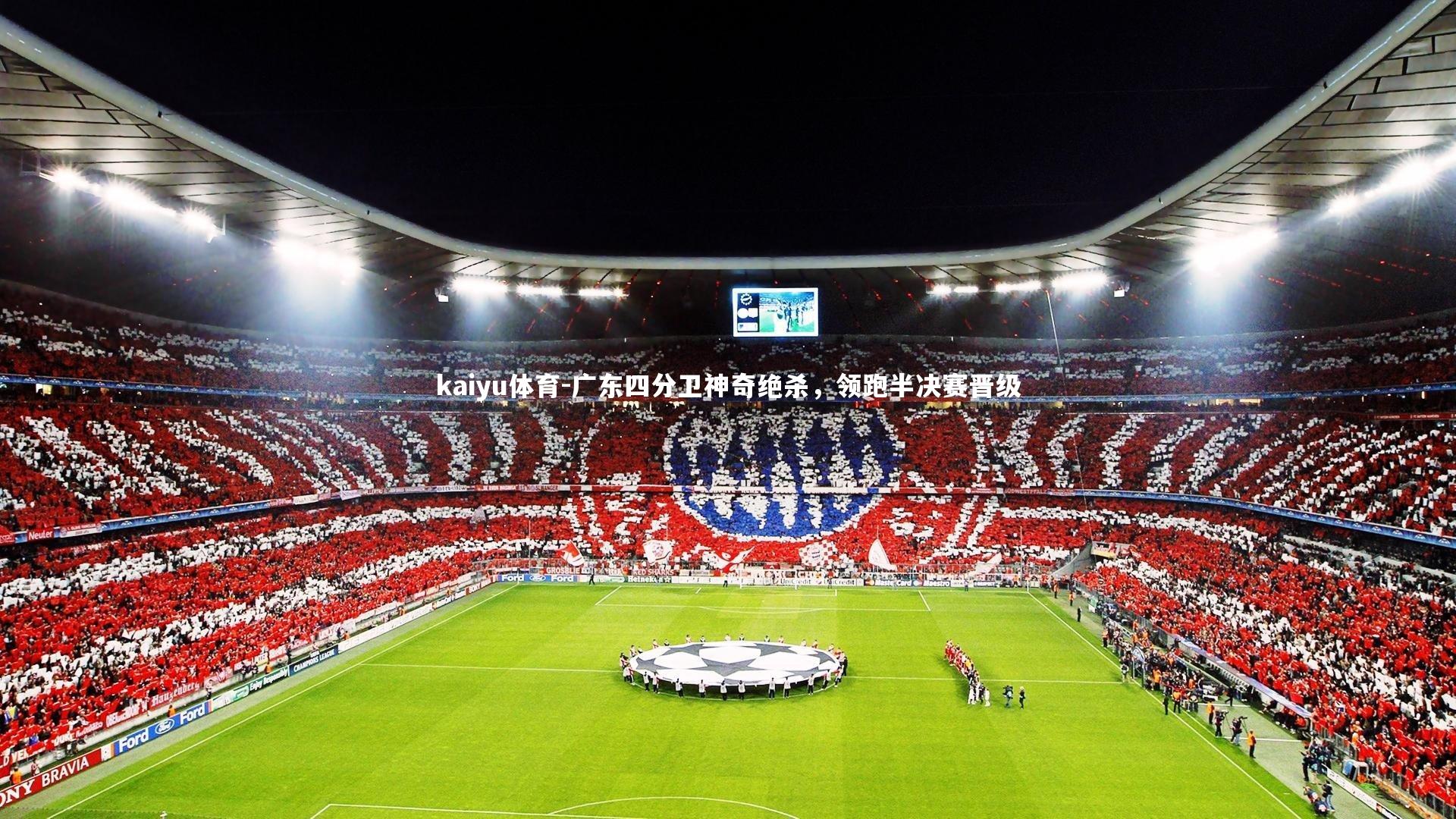 广东四分卫神奇绝杀,领跑半决赛晋级