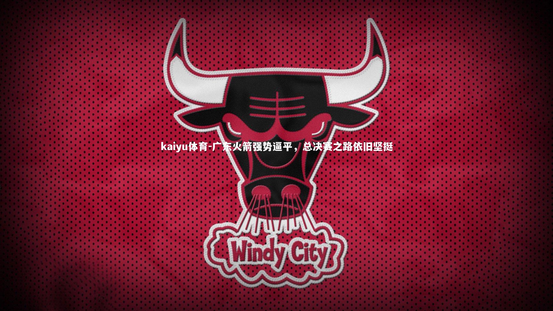 广东火箭强势逼平,总决赛之路依旧坚挺