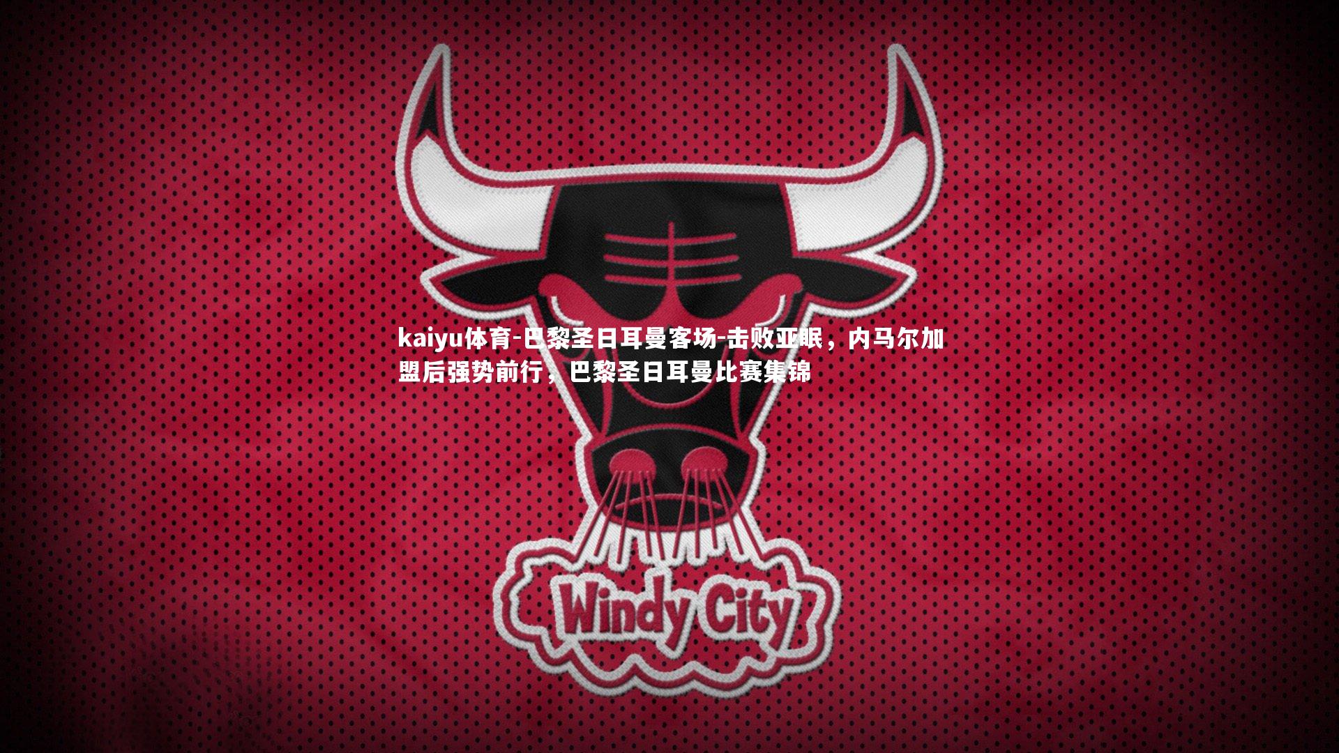 巴黎圣日耳曼客场-击败亚眠，内马尔加盟后强势前行，巴黎圣日耳曼比赛集锦