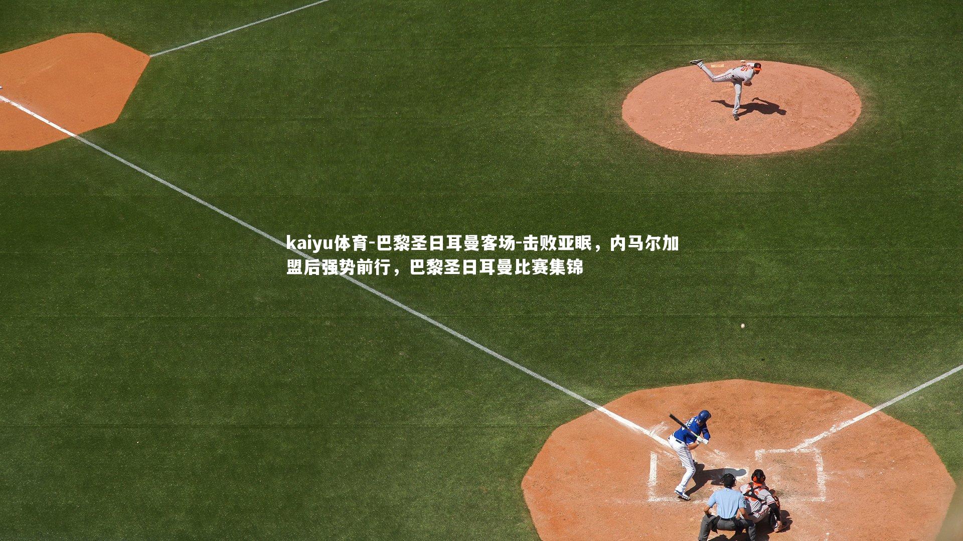 巴黎圣日耳曼客场-击败亚眠，内马尔加盟后强势前行，巴黎圣日耳曼比赛集锦