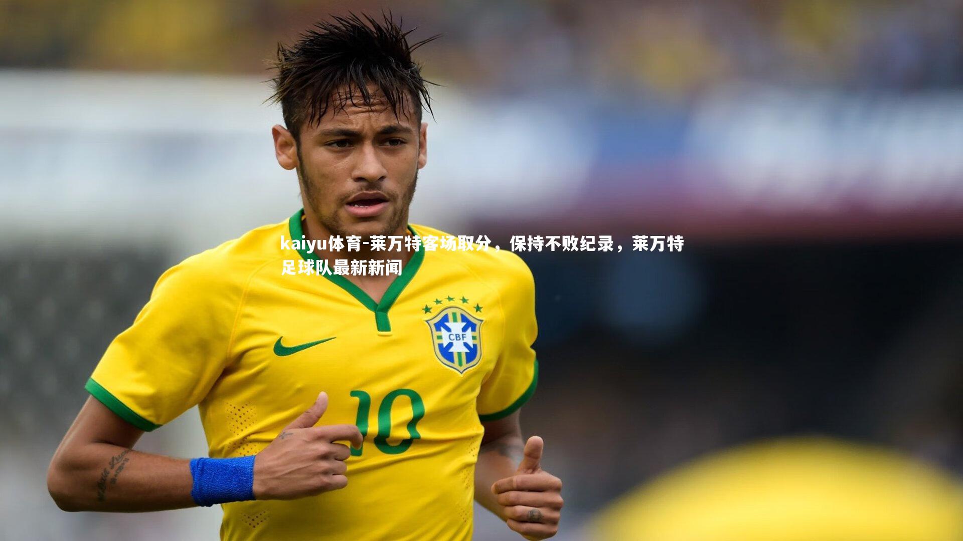 莱万特客场取分，保持不败纪录，莱万特足球队最新新闻