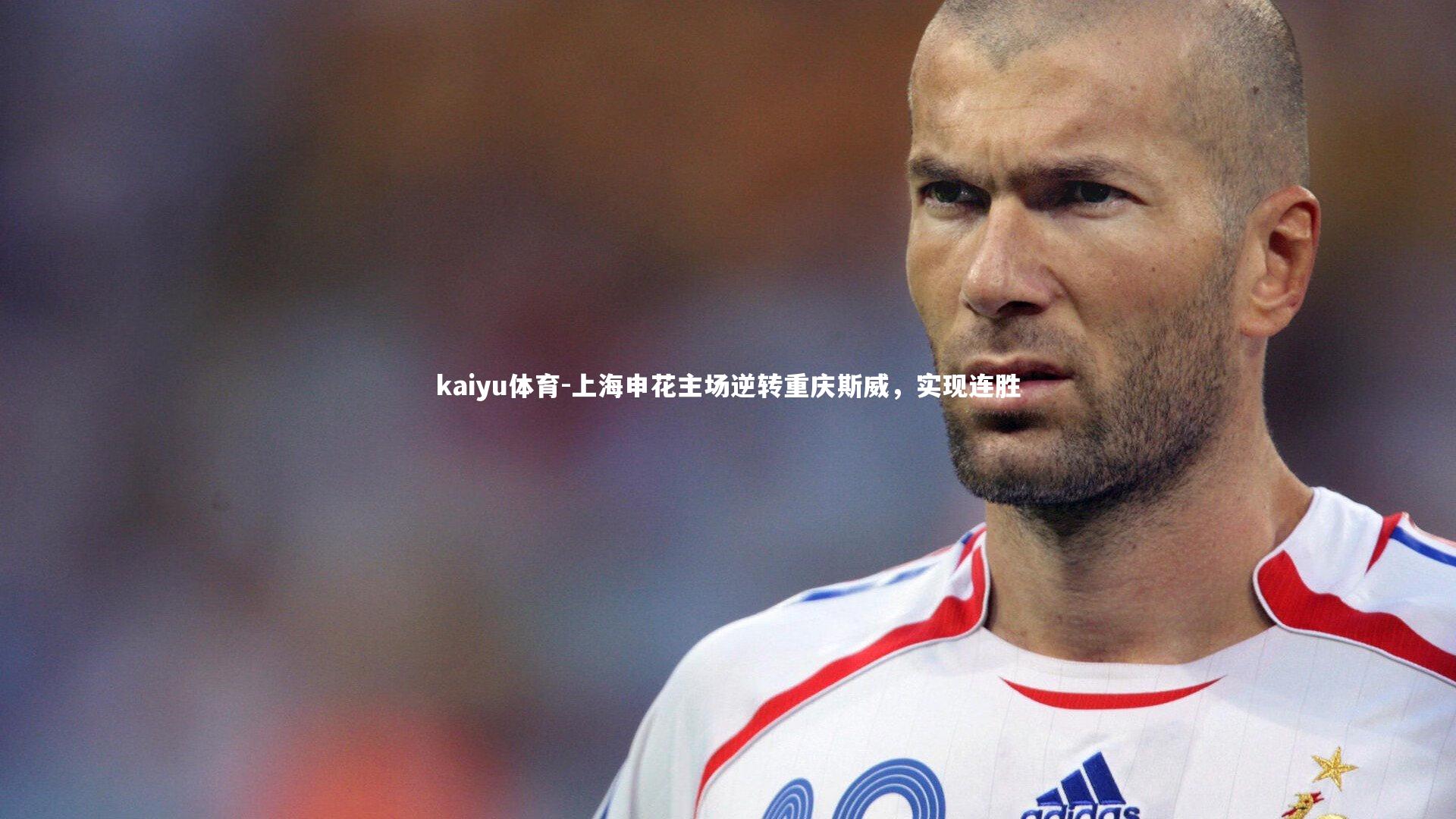 上海申花主场逆转重庆斯威,实现连胜