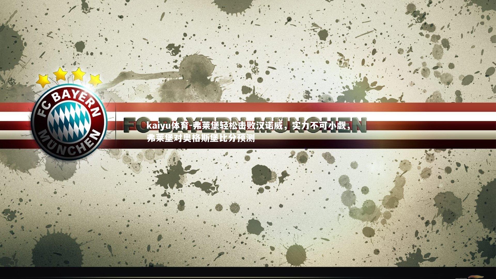 kaiyu体育-弗莱堡轻松击败汉诺威，实力不可小觑，弗莱堡对奥格斯堡比分预测