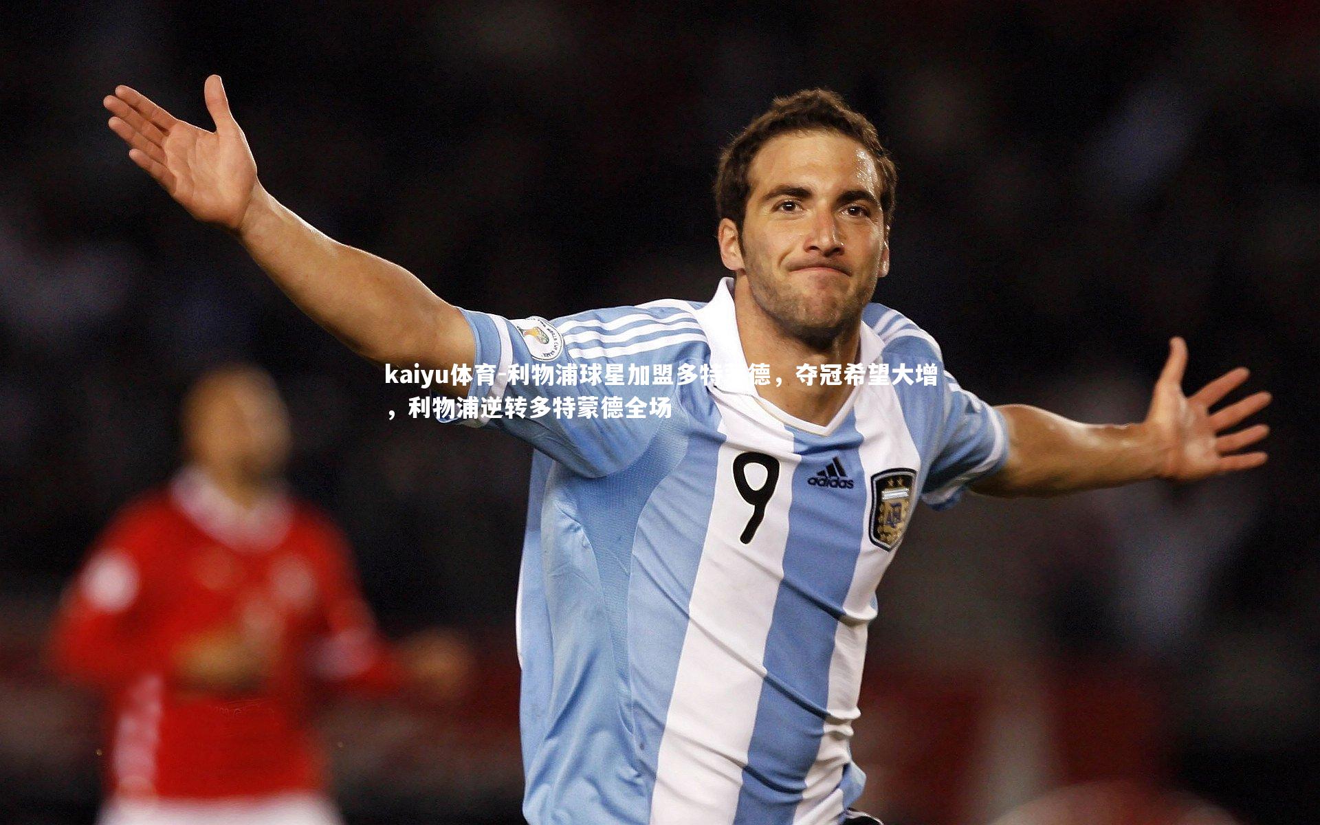 利物浦球星加盟多特蒙德，夺冠希望大增，利物浦逆转多特蒙德全场