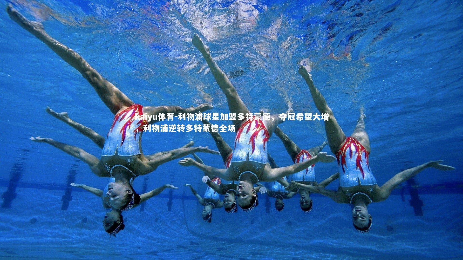 利物浦球星加盟多特蒙德，夺冠希望大增，利物浦逆转多特蒙德全场