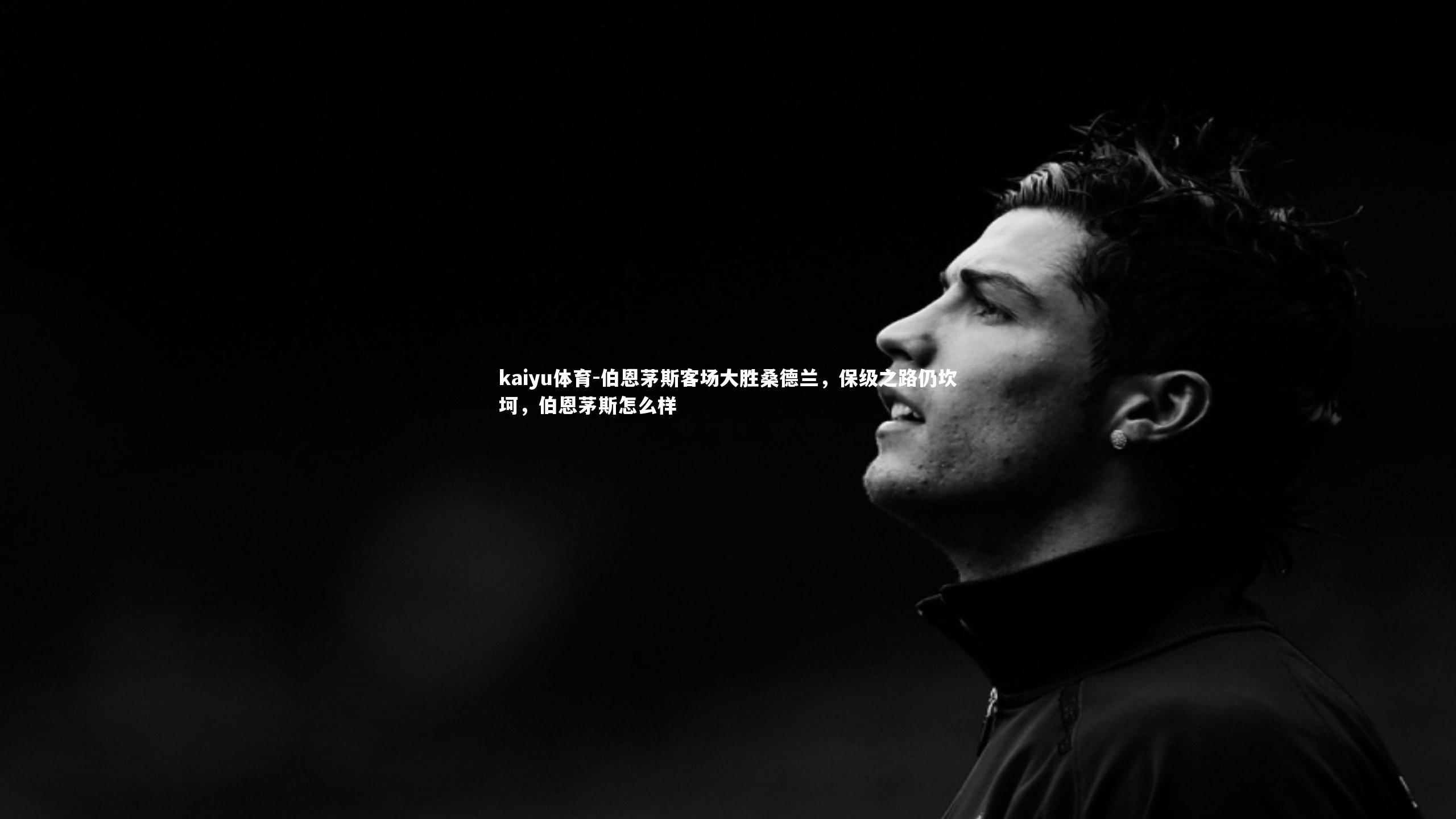 伯恩茅斯客场大胜桑德兰,保级之路仍坎坷,伯恩茅斯怎么样