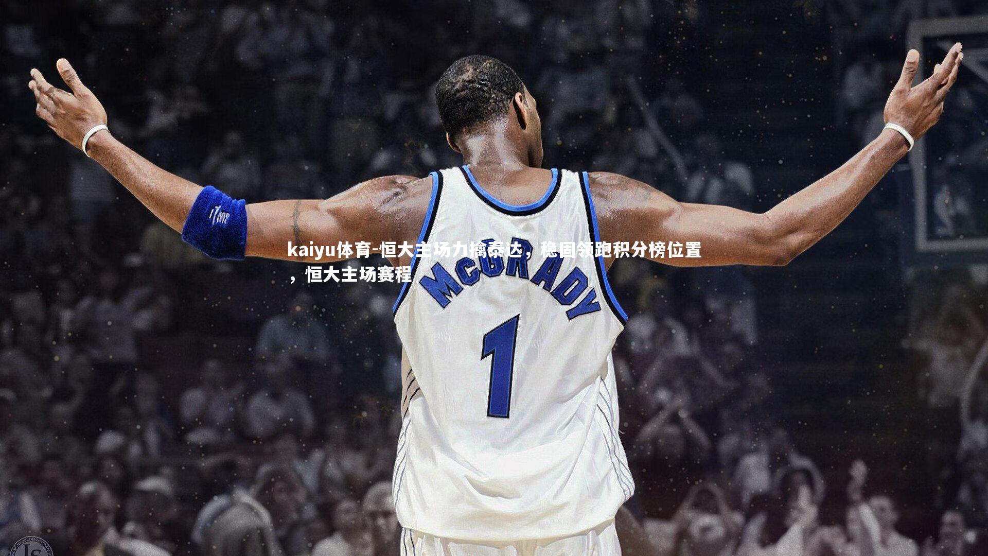 恒大主场力擒泰达,稳固领跑积分榜位置,恒大主场赛程