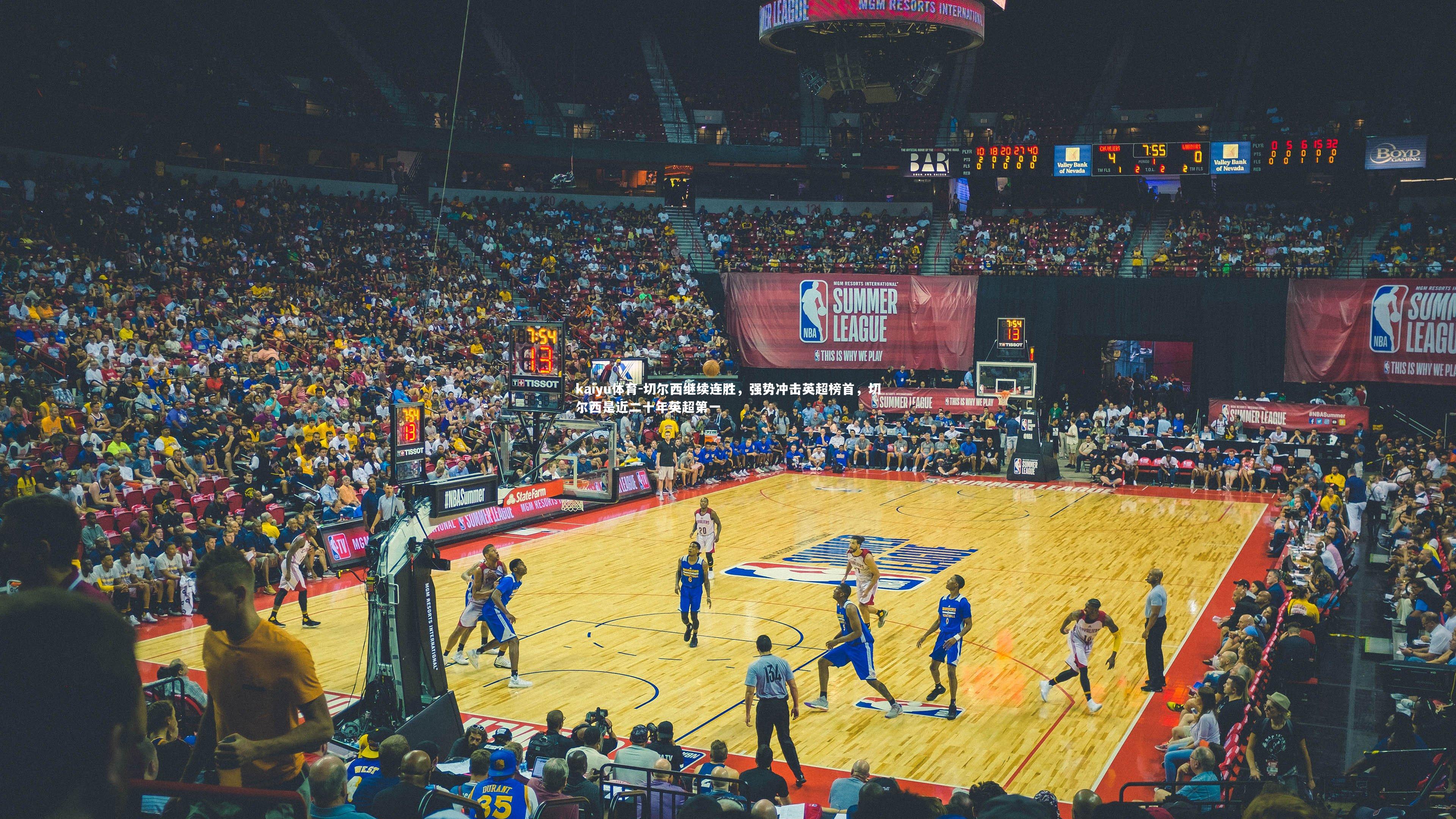 切尔西继续连胜，强势冲击英超榜首，切尔西是近二十年英超第一