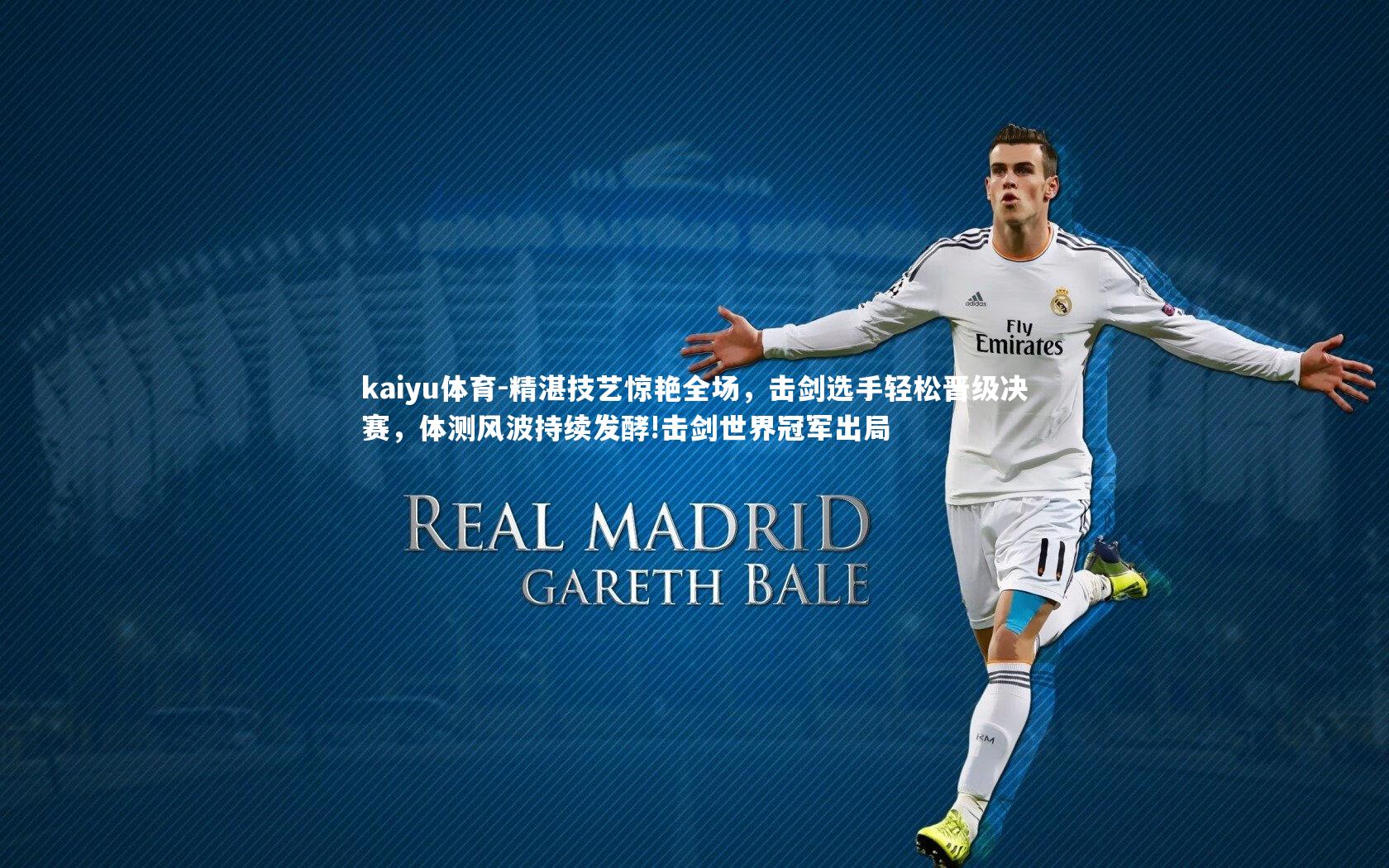 精湛技艺惊艳全场,击剑选手轻松晋级决赛,体测风波持续发酵!击剑世界冠军出局