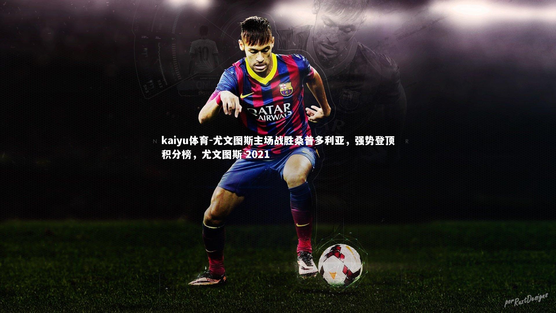 尤文图斯主场战胜桑普多利亚,强势登顶积分榜,尤文图斯 2021