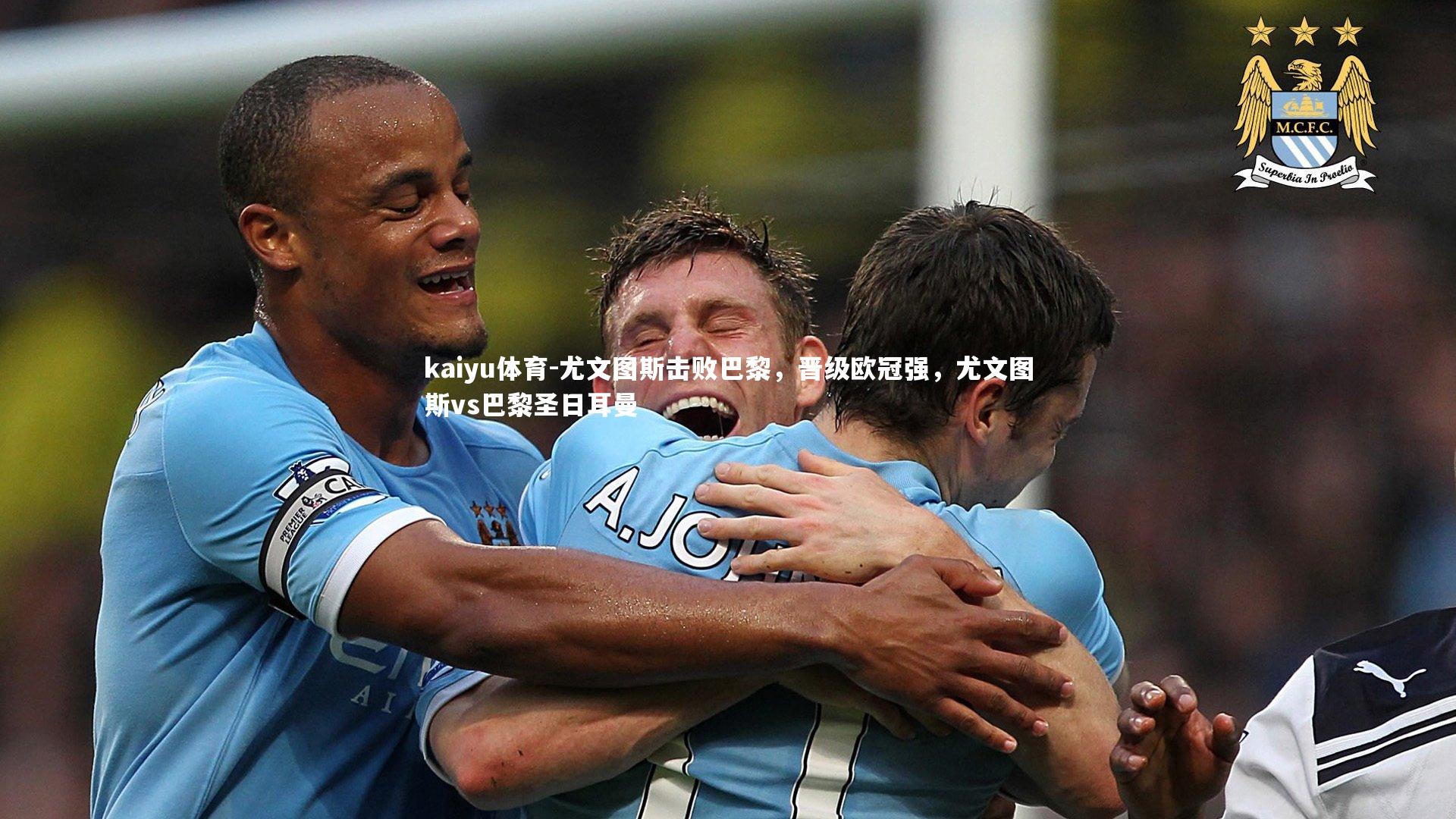 尤文图斯击败巴黎，晋级欧冠强，尤文图斯vs巴黎圣日耳曼