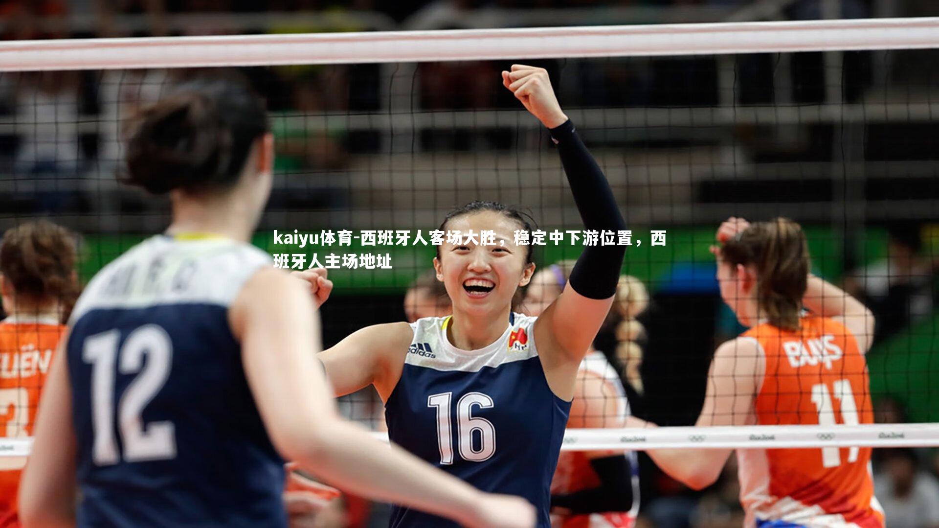 西班牙人客场大胜，稳定中下游位置，西班牙人主场地址
