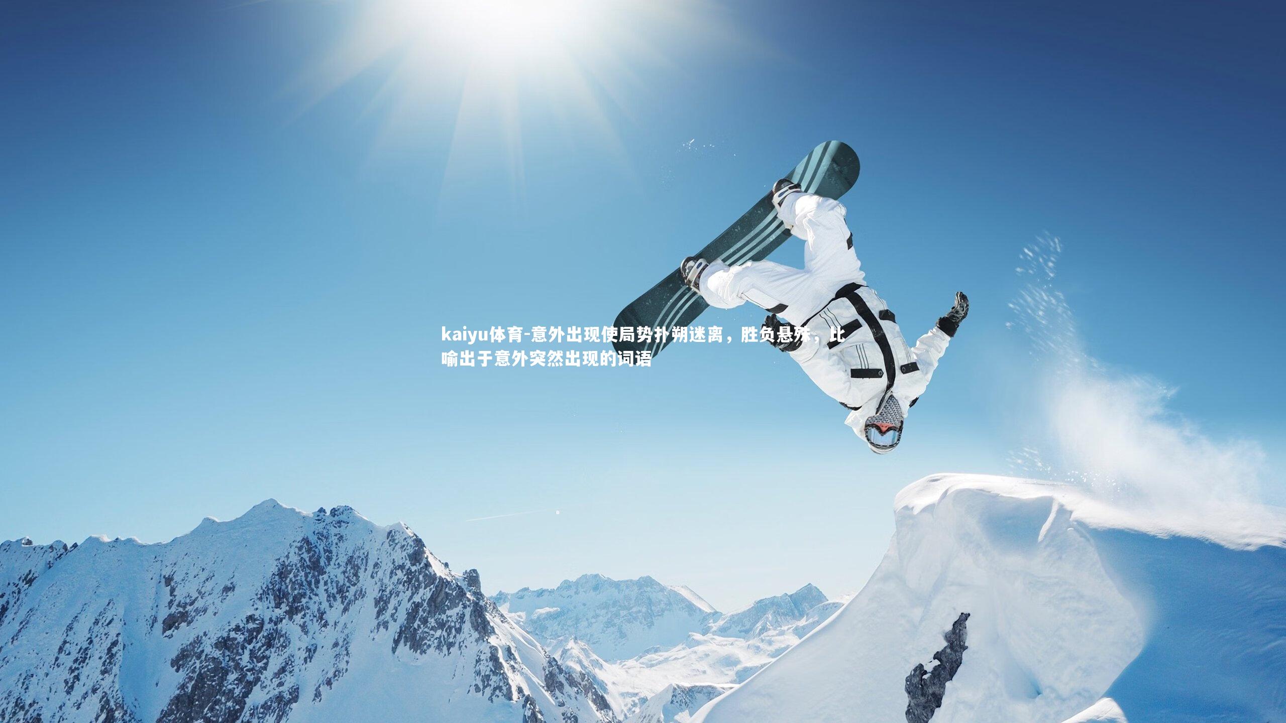 意外出现使局势扑朔迷离,胜负悬殊,比喻出于意外突然出现的词语