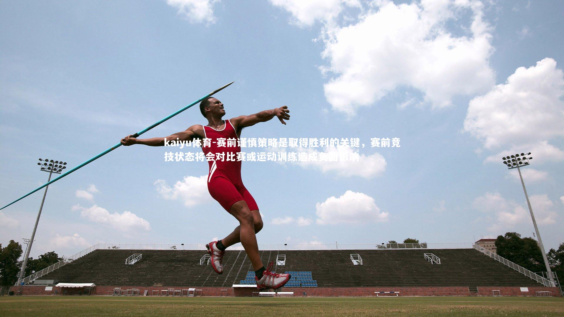 赛前谨慎策略是取得胜利的关键,赛前竞技状态将会对比赛或运动训练造成负面影响