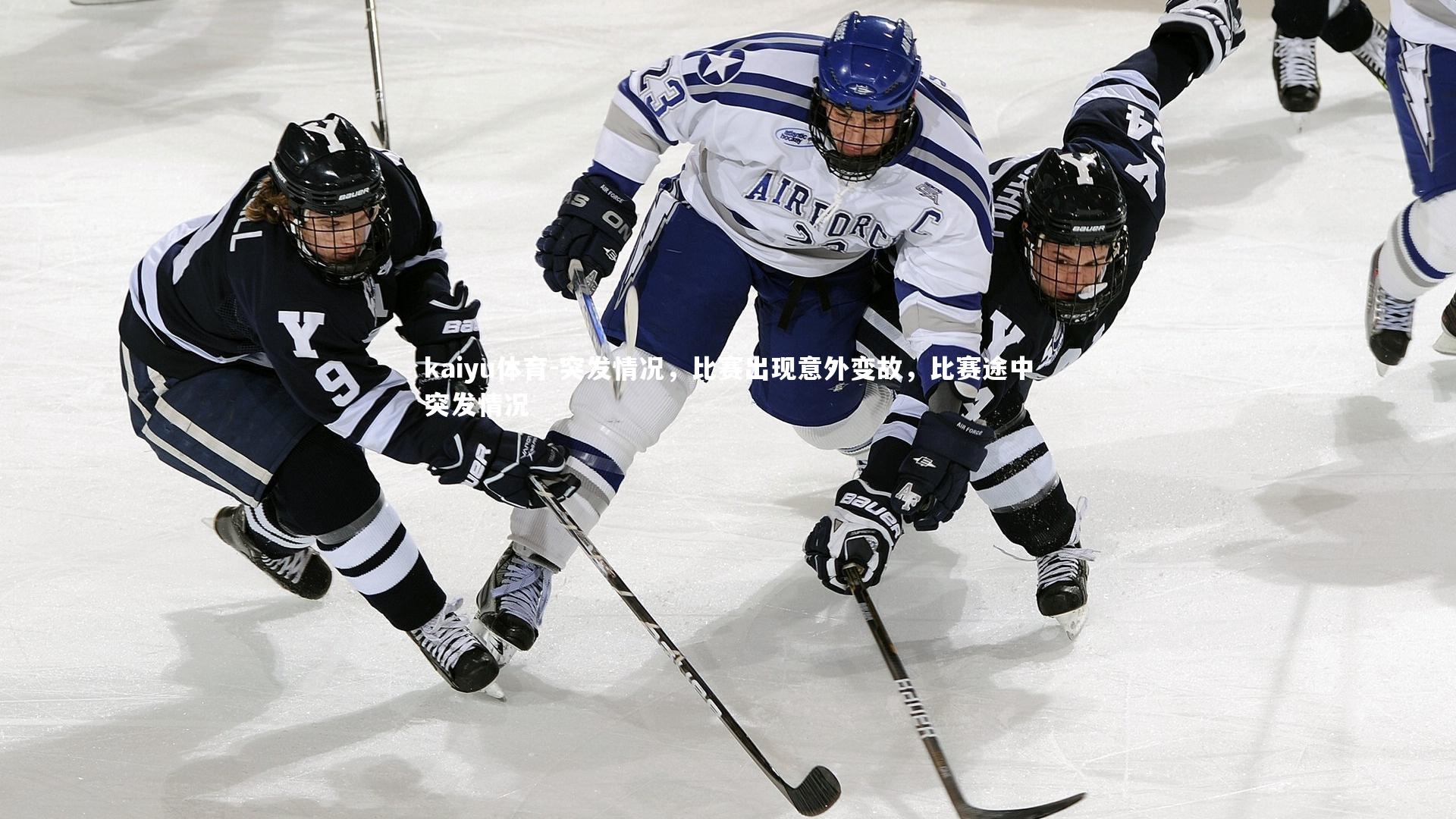 突发情况，比赛出现意外变故，比赛途中突发情况